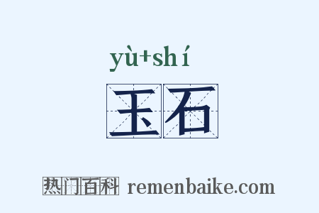 玉石是什么意思的图片